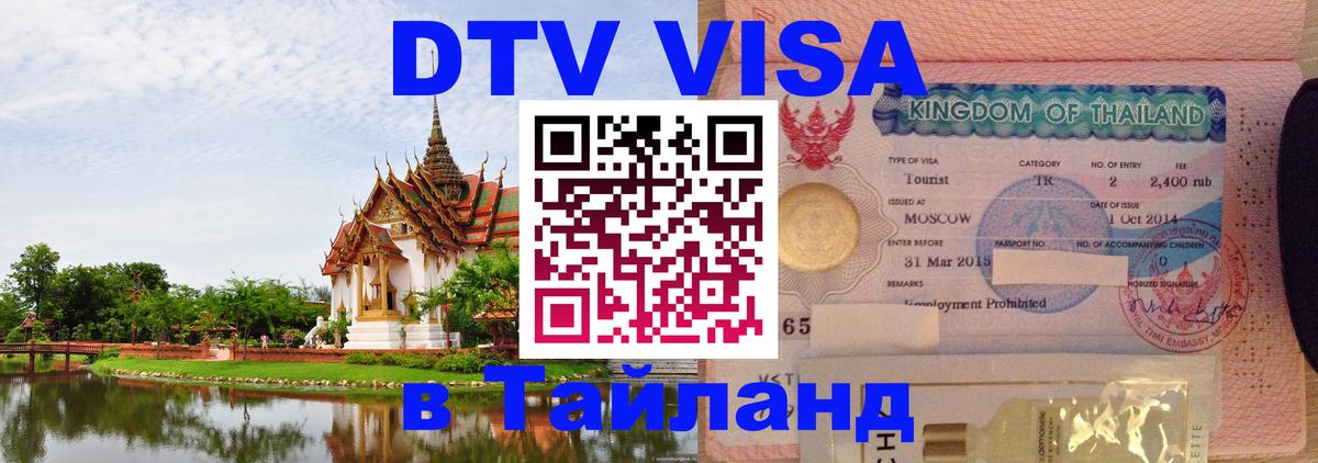 Сколько стоит виза DTV в Тайланд Нальчик 