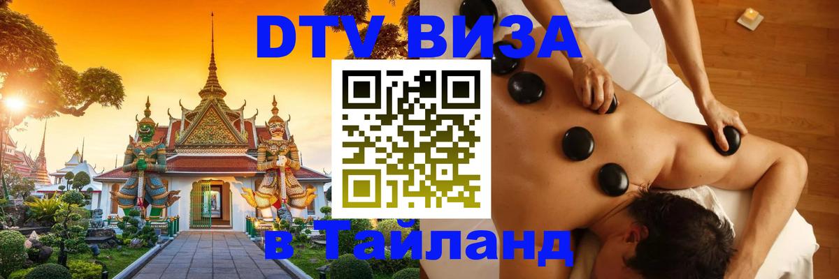 DTV виза Тайланд 